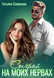 Сыграй на моих нервах / Татьяна Семакова