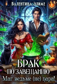 Брак по завещанию. Маг ведьме (не) пара! / Валентина Элиме