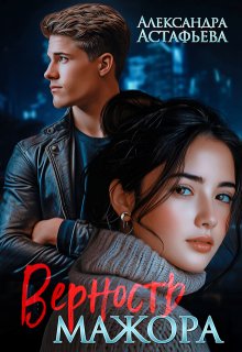 Верность мажора / Александра Астафьева