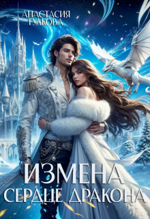 Измена. Сердце дракона / Анастасия Гудкова