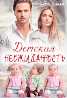 Детская неожиданность / Дарья Десса