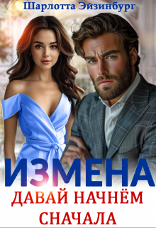 Измена. Давай начнём сначала / Шарлотта Эйзинбург