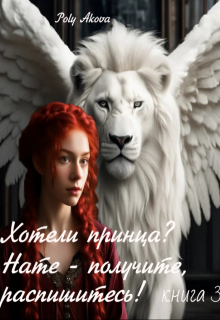 Хотели принца? Нате — получите, распишитесь! /книга3/ / Poly Аkova