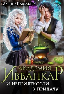 Академия Ивванкар и неприятности в придачу / Марина Павельева