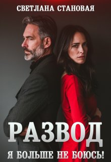 Развод Я больше не боюсь / Светлана Становая
