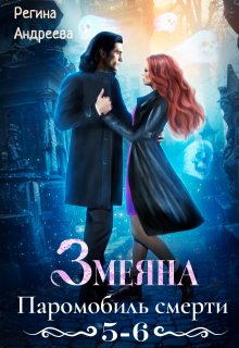Змеяна – 5, 6 / Регина Андреева