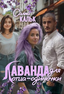 Лаванда для отца-одиночки / Салма Кальк