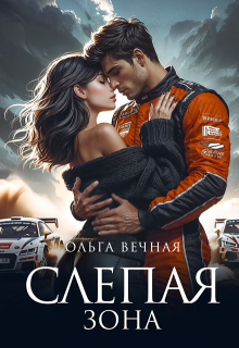 Слепая зона / Ольга Вечная