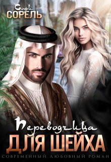 Переводчица для шейха / Софи Сорель