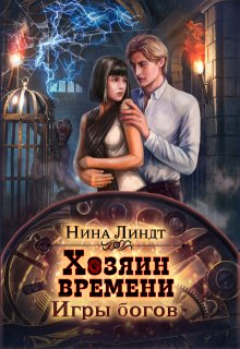 Хозяин времени: Игры богов / Нина Линдт