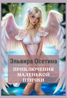 Приключения маленькой птички / Эльвира Осетина