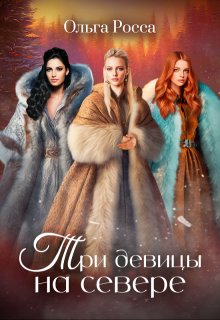 Три девицы на севере / Ольга Росса
