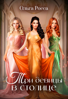 Три девицы в столице / Ольга Росса