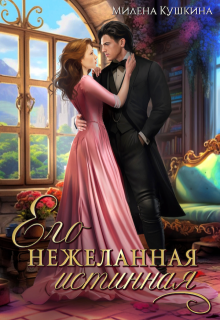 Его нежеланная истинная / Милена Кушкина