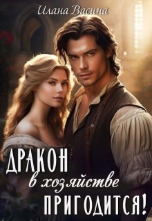 Дракон в хозяйстве пригодится! / Илана Васина