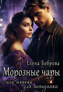 Морозные чары или нянька для попаданки / Елена Боброва