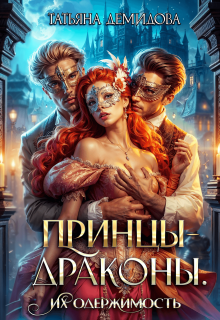 Принцы-драконы. Их одержимость / Татьяна Демидова