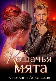 Кошачья мята / Светлана Ледовская