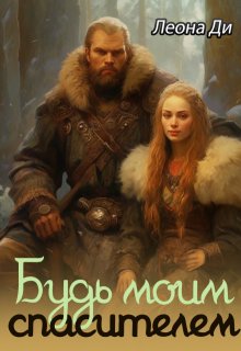 Будь моим спасителем / Леона Ди