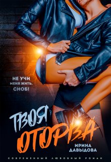 Твоя оторва / Ирина Давыдова