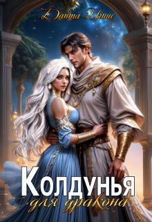 Колдунья для дракона / Данта Игнис