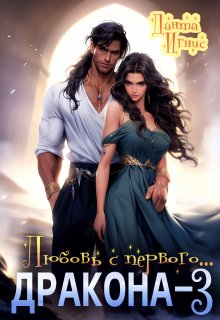 Любовь с первого… дракона-3 / Данта Игнис