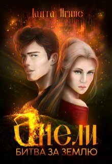 Анели. Битва за Землю / Данта Игнис