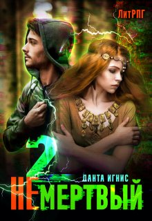 Не мертвый-2 / Данта Игнис