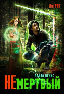 Не мертвый / Данта Игнис
