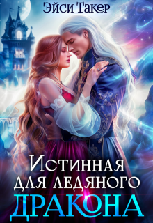 ❆ Истинная для ледяного дракона / Эйси Такер