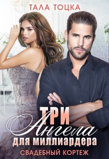Три Ангела для миллиардера. Свадебный кортеж / Тала Тоцка
