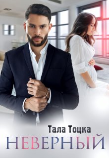 Неверный / Тала Тоцка