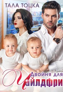Двойня для Чайлдфри / Тала Тоцка
