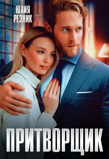 Притворщик / Юлия Резник
