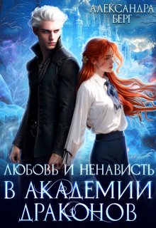 Любовь и ненависть в Академии Драконов / Александра Берг