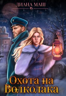 Охота на Волколака / Диана Маш