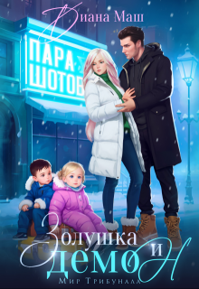 Золушка и демон / Диана Маш