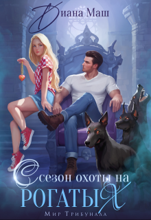 Сезон охоты на рогатых / Диана Маш
