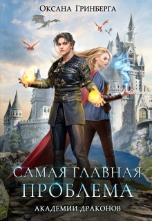Самая главная проблема Академии Драконов / Оксана Гринберга