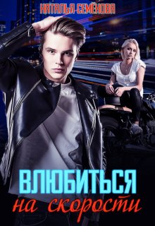 Влюбиться на скорости / Наталья Семёнова