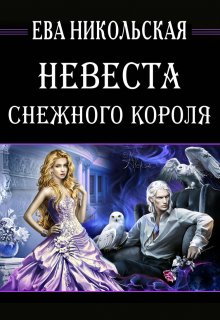 Невеста снежного короля / Ева Никольская