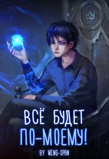 Всё будет по-моему! Часть 1 / Wing-Span (Wing)
