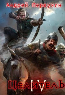 Целитель. Книга четвёртая. / Первухин Андрей