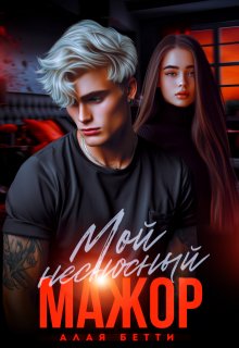 Мой несносный мажор / Алая Бетти
