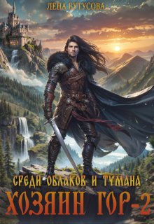 Хозяин гор — 2. Среди облаков и тумана / Лена Бутусова