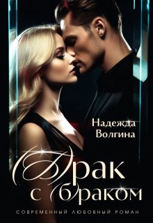 Брак с (б)раком / Надежда Волгина