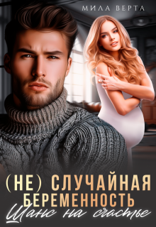 (не)случайная беременность.Шанс на счастье / Мила Верта