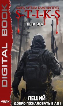 Миры Артёма Каменистого. S-T-I-K-S. Леший. Книга 2. Добро пожаловать в ад! / ИДДК