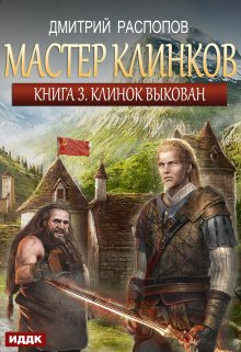 Мастер клинков. Книга 3. Клинок выкован / ИДДК