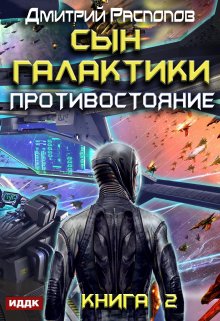 Сын Галактики. Книга 2. Противостояние / ИДДК
